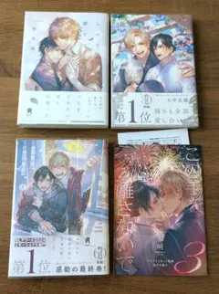 咲本﨑先生 この手を離さないで 3巻セット - メルカリ