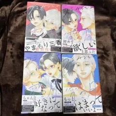 【初版帯付き】うるわしの宵の月 やまもり三香先生 1〜4巻 少女漫画