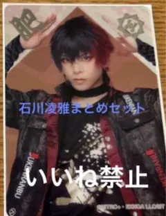 石川凌雅セットまとめ