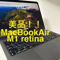 【美品！完動品】 MacBook Air M1 retina