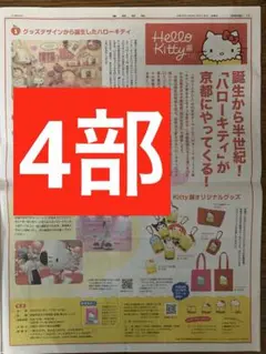 ハローキティ展　新聞全面広告　4部　まるごと　新品　未開封