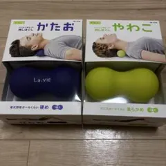 La-VIE やわこ、かたお 2点セット 筋膜リリースストレッチピーナッツ型