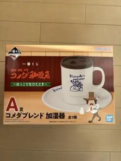 1番クジ　コメダ珈琲店　A賞　コメダブレンド加湿器