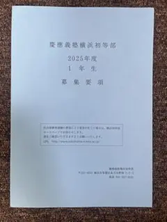 慶應義塾横浜初等部　2025年度　募集要項