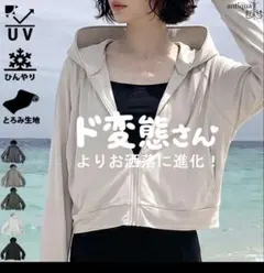 antiqua UVカット ド変態さんパーカー　エクリュのサムネイル