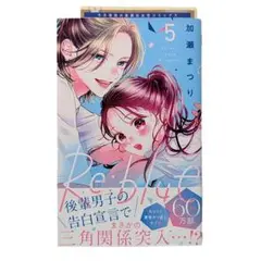 初版 Re:blue 5巻 帯付き 未読品