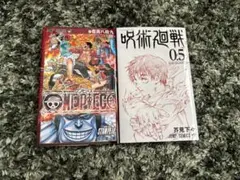 ワンピース 第壱萬八拾九 呪術廻戦 0.5巻 映画 特典のサムネイル