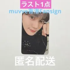 ZEROBASEONE ギュビン　トレカ　muvve 香港　サイン会応募特典