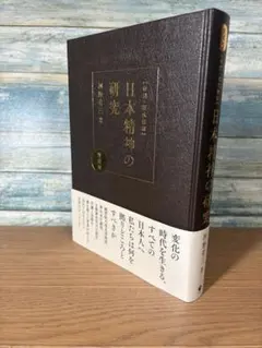 復刻・現代語訳 『日本精神の研究』愛蔵版 河野省三 - メルカリ