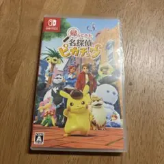 Switch 帰ってきた 名探偵ピカチュウ