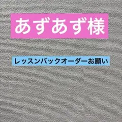 あずあず様へのオーダー品
