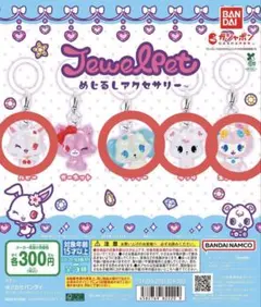 ジュエルペット めじるしアクセサリー セミコンプ