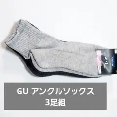 【新品未使用品】GU アンクルソックス 3足組 グレー系のサムネイル