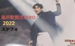 目黒蓮　SnowMan滝沢歌舞伎ZERO 2022 ステフォNO.55