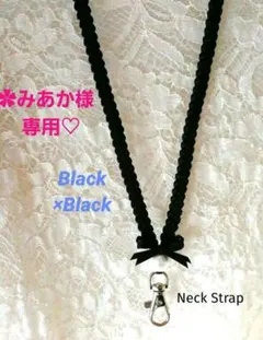 ✿みあか様専用♡　リボンレイ　✿ブラック×ブラック　コットン　♦ネックストラップ