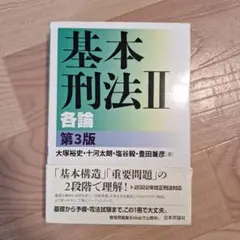 基本刑法Ⅱ 各論 第3版のサムネイル