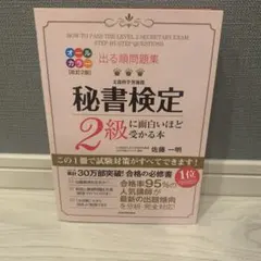 出る順問題集 秘書検定2級に面白いほど受かる本