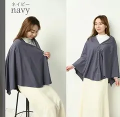 4WAY 授乳ケープ ポンチョ ストール ブランケット ネイビー