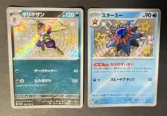 ポケモンカード キリキザン スターミー S 2枚セット