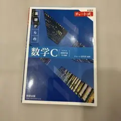 新課程チャート式基礎からの数学C