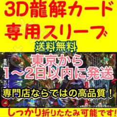【1セット】3D龍解カード専用カードスリーブ202512251750