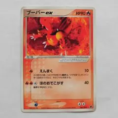 ポケモンカード ブーバーex HP90 炎タイプ 001/019 傷や汚れあり