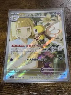 リーリエのアブリボン AR SV9 バトルパートナーズ 105/100