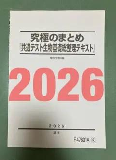 駿台　究極のまとめ　共通テスト生物基礎　鉄緑会SEG河合塾Z会東進　東大京大早慶