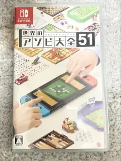 世界の遊び大全51 Nintendo Switch ソフト