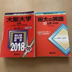 大阪大学 文系 2018年版 阪大の英語 20カ年 第6版 2冊セット