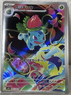 フシギソウ/AR ポケモンカード
