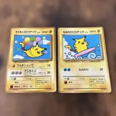 旧裏 そらをとぶピカチュウ なみのりピカチュウ 3枚セット コロコロ