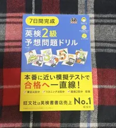 英検2級予想問題ドリル 7日間完成