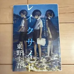 レイクサイド 東野圭吾 文春文庫