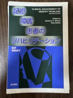 記憶障害患者のリハビリテーション
