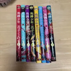 地縛少年花子くん 全巻 8巻から21巻 ※9巻なし 2025年最新】地縛少年花子くん 漫画 8巻の人気アイテム - メルカリ