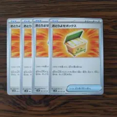 おとりよせボックス × 4枚　ポケモンカードゲーム