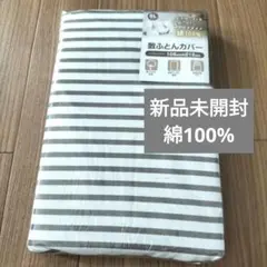 新品未開封 綿100% 敷き布団カバー 105x215cm