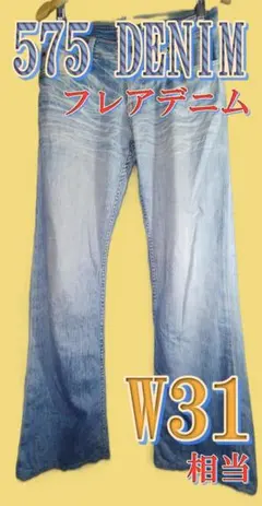 【希少・Y2K】575 DENIM フレアデニム ペニーボタン LA製W31相当