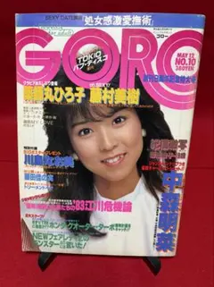 GORO 1983（昭和58）年5月12日号 表紙＆BIGポスター 川島なお美