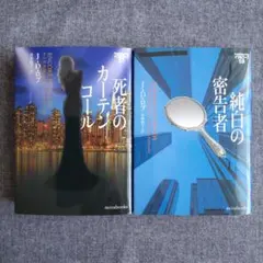 死者のカーテンコール イヴ&ローク57　J・D・ロブ　他　２冊セット