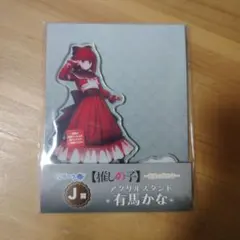 くじラック アクリルスタンド 有馬かな 推しの子