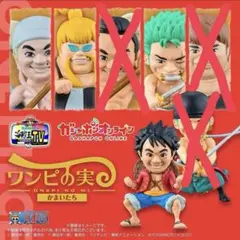 ワンピの実 かまいたち 不揃いB(4点セット)