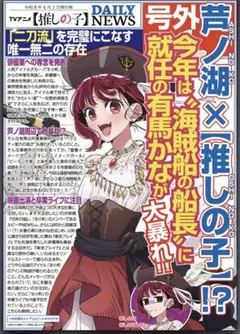 推しの子 有馬かな 号外記事 2026年4月1日発行