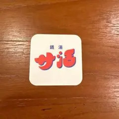 【新品未使用】サ活 銭湯 サウナイキタイ 牛乳石鹸 ステッカー　温泉