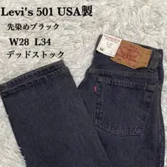 90s USA製 デッドストック Levi's 501 先染めブラック W28