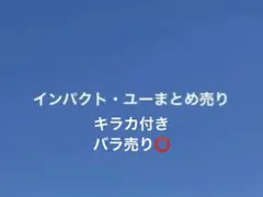 我々だ！　インパユ　まとめ売り　約300枚