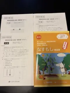 看護師国家試験 全国統一模擬試験 なすもし 第3回 2026年対策のサムネイル