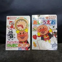 アンパンマン 絵本 2冊セット