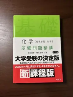 化学 基礎問題精講 5訂版